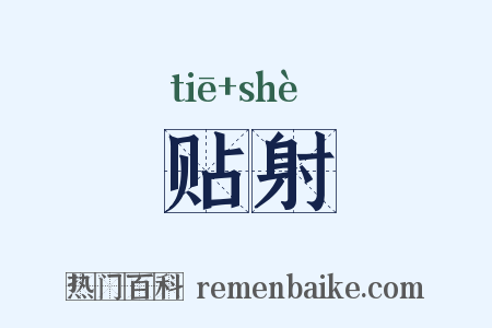 贴射是什么意思的图片